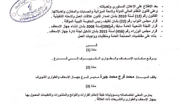 جهاز الإسعاف يصدر قرارا برفع وحدة الإسعاف بالشويرف إلى فرع