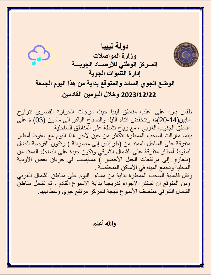 النشرة الجوية ليوم الجمعة الموافق 22– 12– 2023 الصادرة عن المركز الوطني للأرصاد الجوية