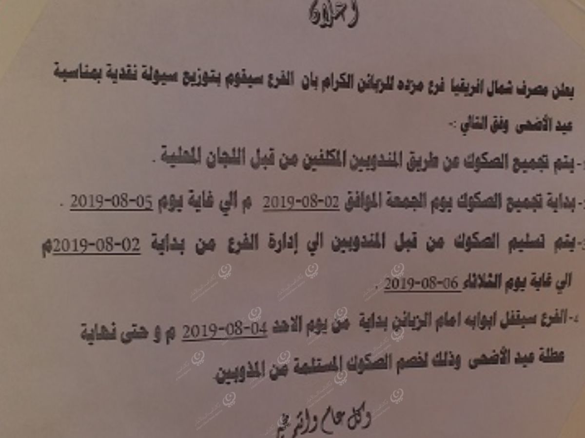 مصرف شمال أفريقيا فرع مزدة يحيل عملائه للإدارة العامة للسحب نقداً بصكوك مصدقة