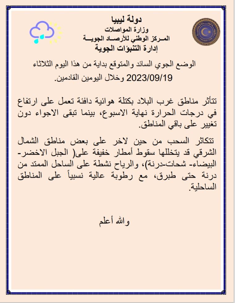 النشرة الجوية ليوم الثلاثاء الموافق 19 – 09 – 2023 الصادرة عن المركز الوطني للأرصاد الجوية