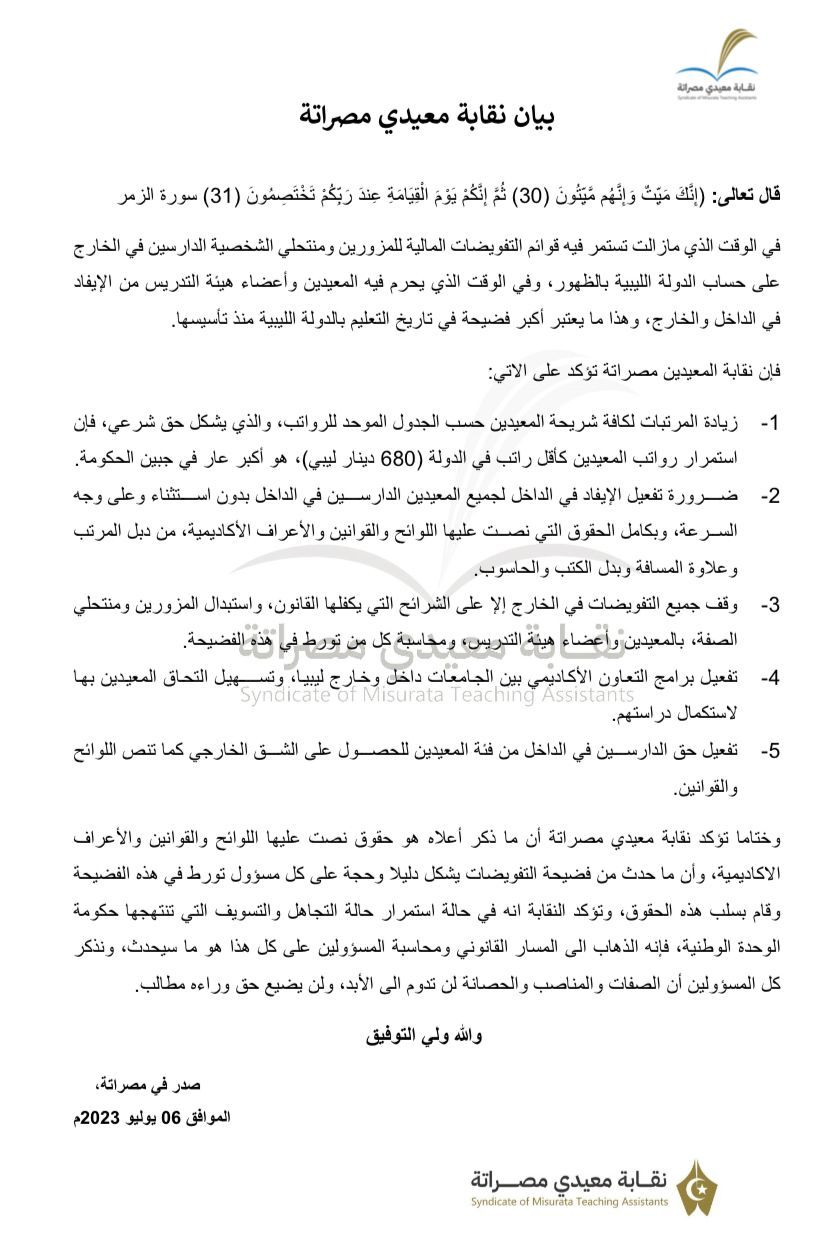 معيدي جامعة مصراتة يستنكرون التفويضات المالية وقرار إيفاد مجموعة من الدارسين في الخارج