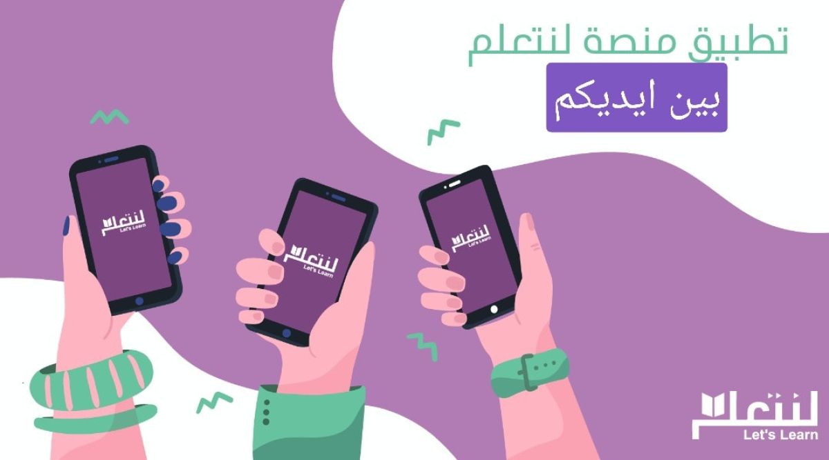 الأصدار الأول لتطبيق منصة (لنتعلم) على الهواتف المحمولة