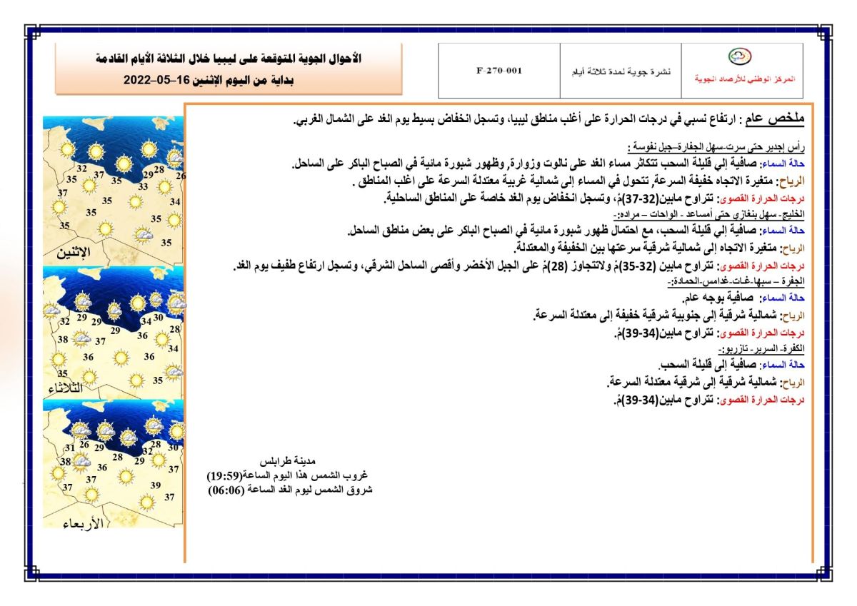 النشرة الجوية ليوم الاثنين الموافق 16 – 05 – 2022 الصادرة عن المركز الوطني للأرصاد الجوية