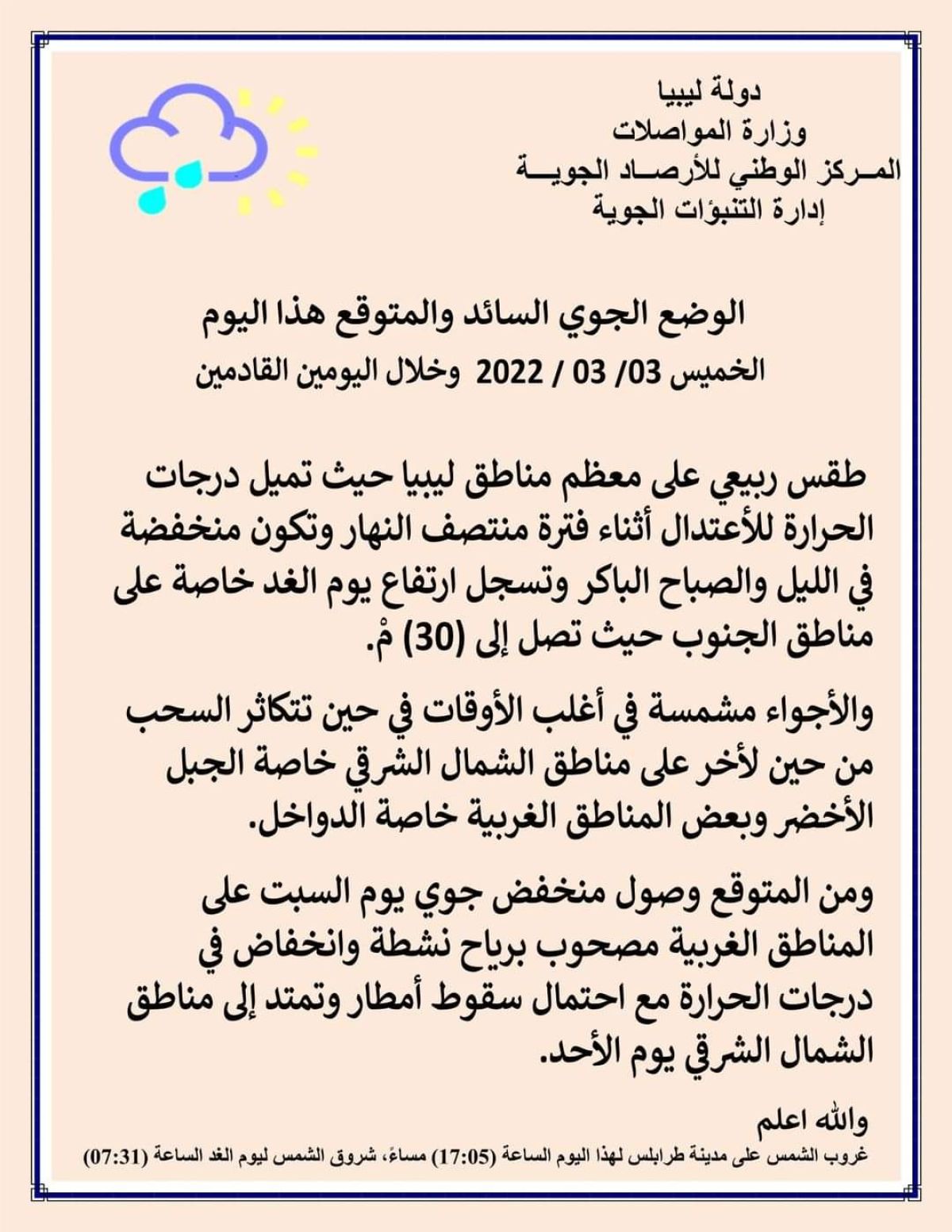 المركز الوطني للأرصاد الجوية: طقس ربيعي على معظم مناطق ليبيا والبحر خفيف الموج قليل الاضطراب على طول الساحل