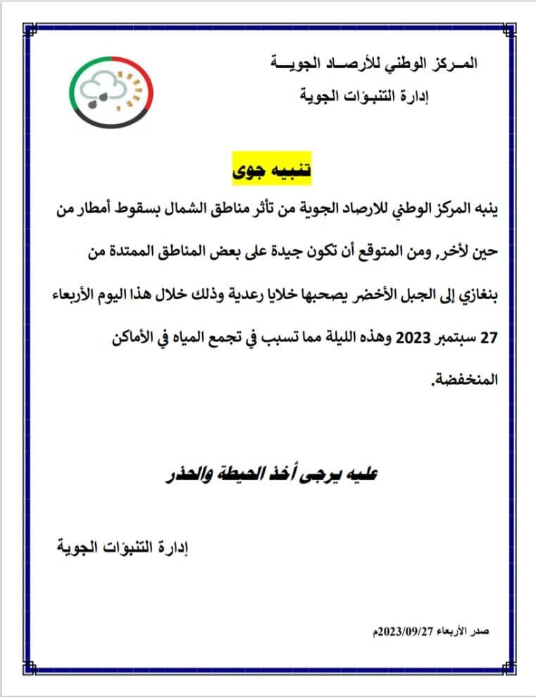 النشرة الجوية ليوم الأربعاء الموافق 27 – 09 – 2023 الصادرة عن المركز الوطني للأرصاد الجوية