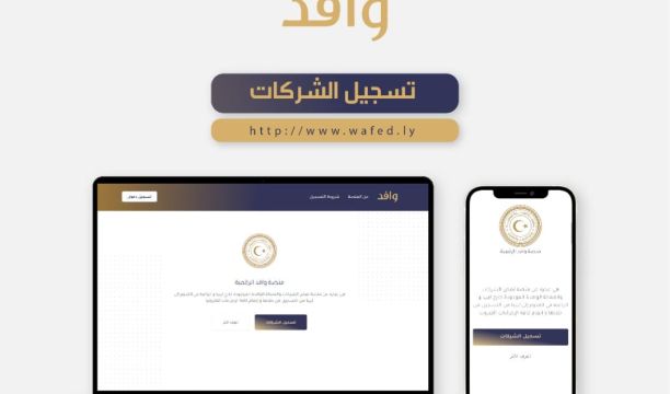 بدء العمل بمنصة (وافد) التي أطلقتها وزارة العمل والتأهيل