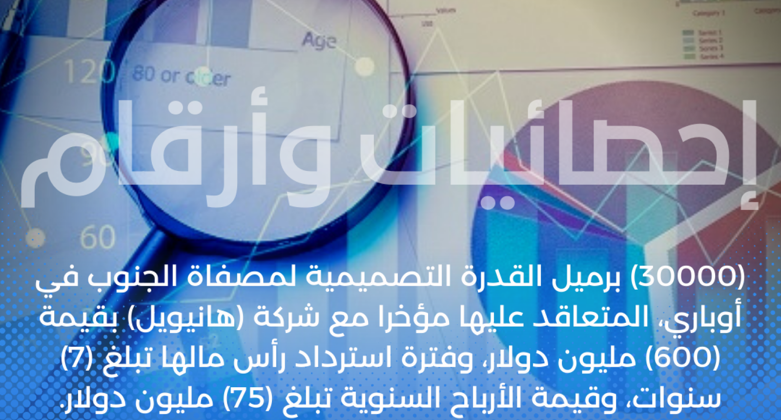 (30) ألف برميل القدرة التصميمية لمصفاة الجنوب المتعاقد عليها مؤخرا