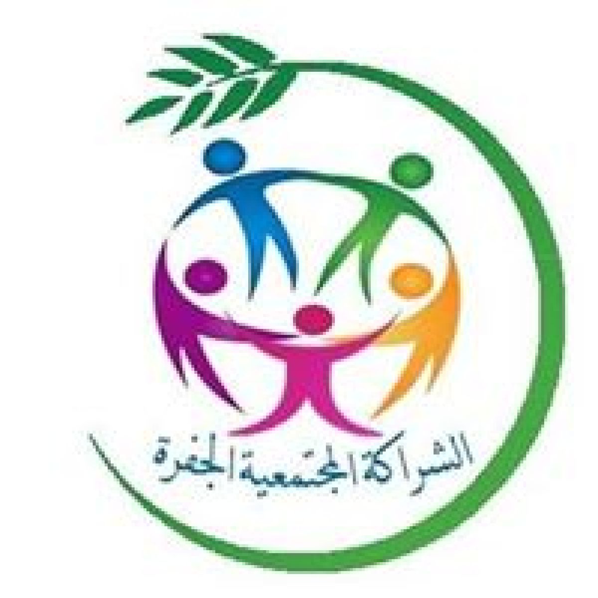 منحة مالية للمشاريع التي تحقق أهداف السلم الاجتماعي والتعايش السلمي