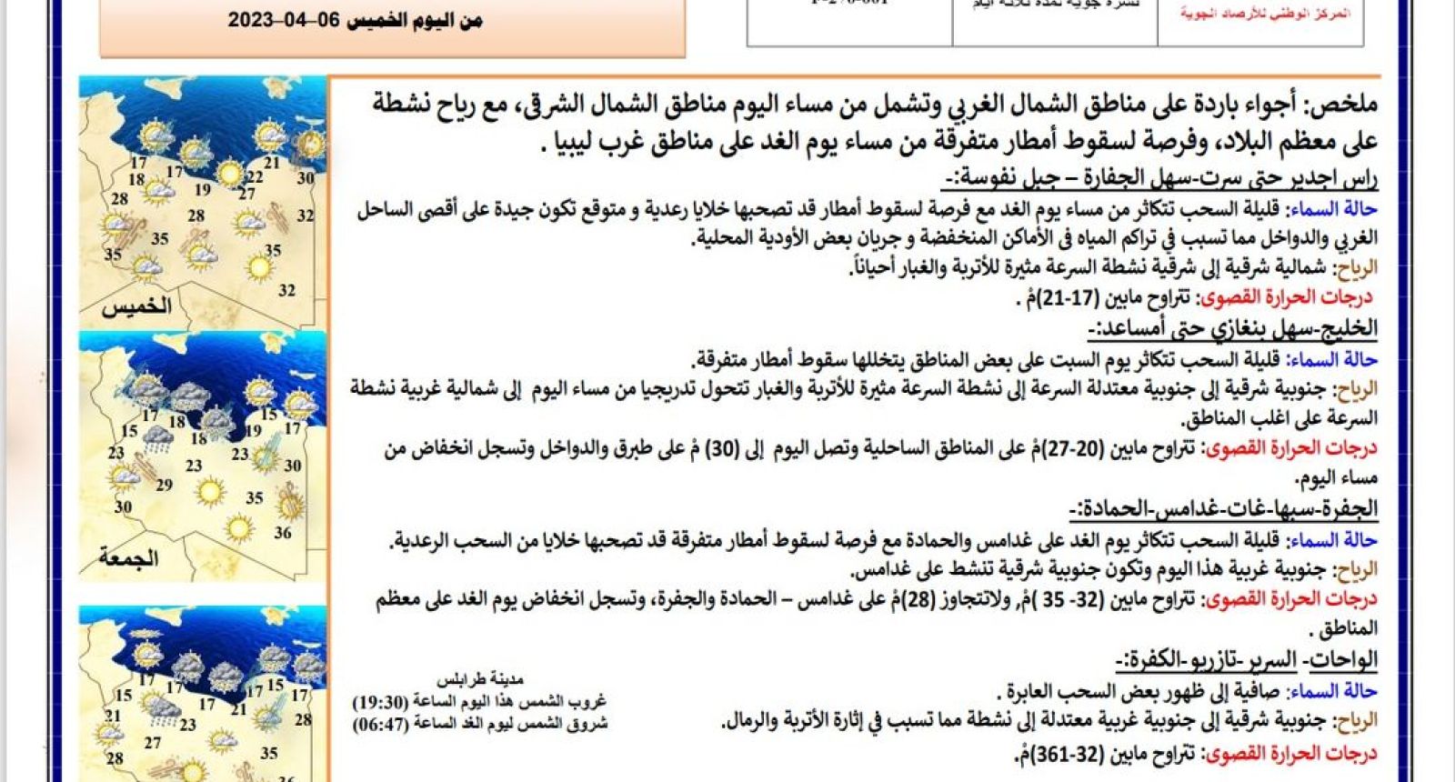النشرة الجوية ليوم الخميس الموافق 06– 04 – 2023 الصادرة عن المركز الوطني للأرصاد الجوية