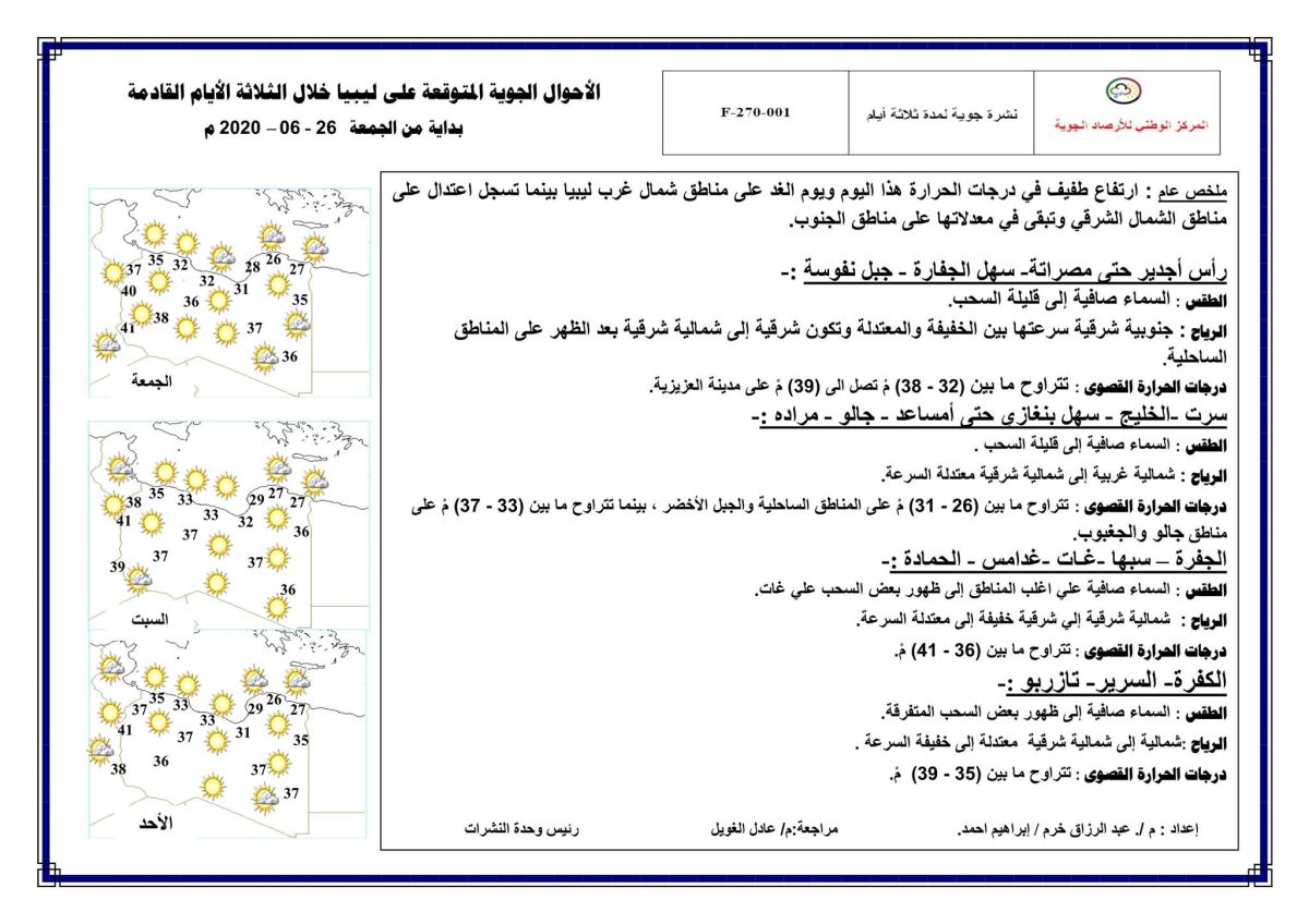 النشرة الجوية ليوم الجمعة الموافق 26 – 06 – 2020 الصادرة عن المركز الوطني للأرصاد الجوية