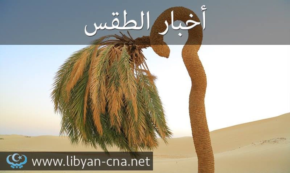 النشرة الجوية ليوم السبت الموافق 07 – 05 – 2022 الصادرة عن المركز الوطني للأرصاد الجوية