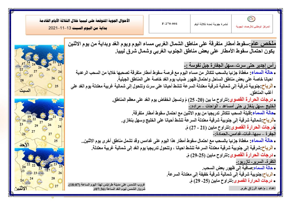 النشرة الجوية ليوم السبت الموافق 13 – 11 – 2021 الصادرة عن المركز الوطني للأرصاد الجوية