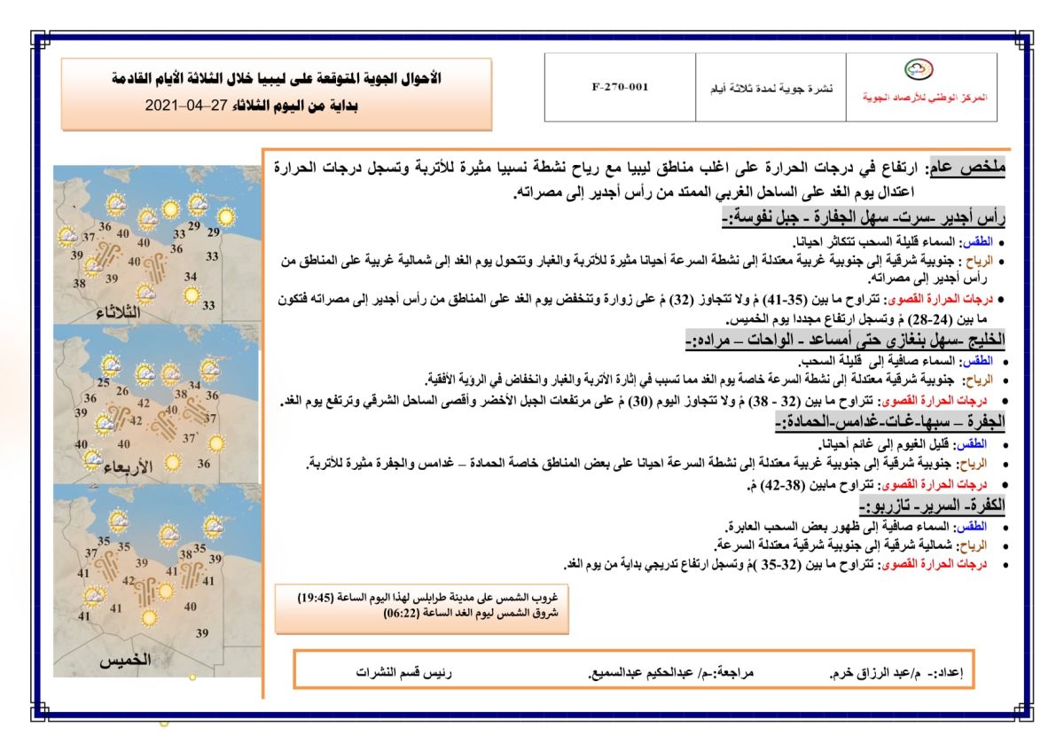 النشرة الجوية ليوم الثلاثاء الموافق 27 – 04 – 2021 الصادرة عن المركز الوطني للأرصاد الجوية