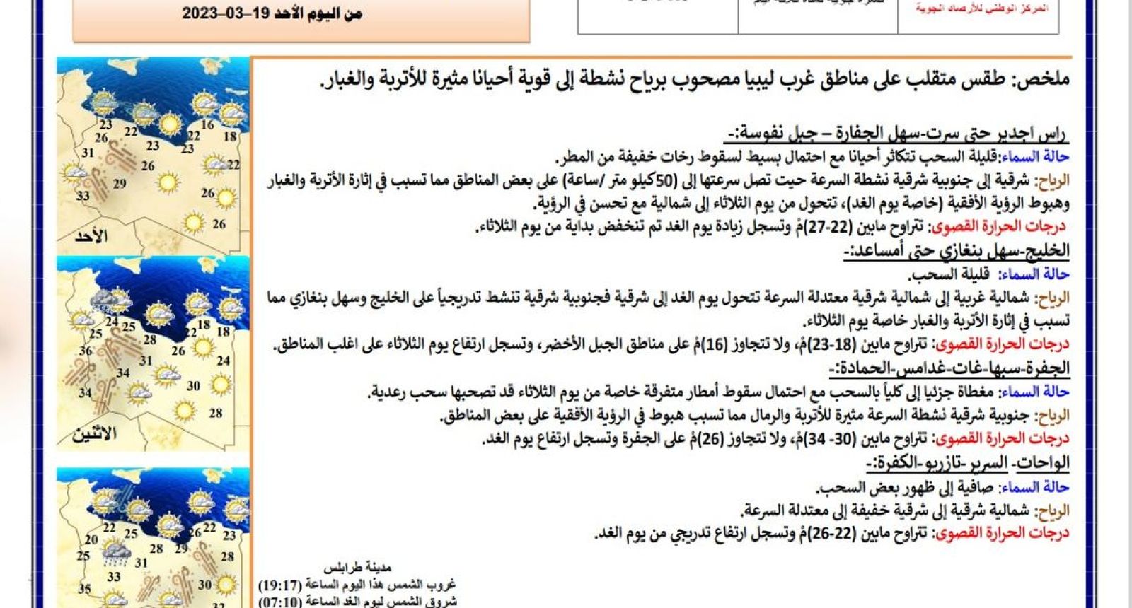 النشرة الجوية ليوم الأحد الموافق 19– 03 – 2023 الصادرة عن المركز الوطني للأرصاد الجوية