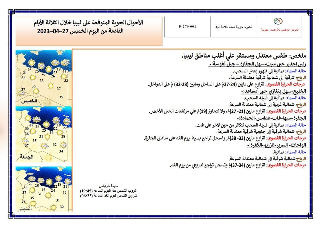 النشرة الجوية ليوم الخميس الموافق 27– 04 – 2023 الصادرة عن المركز الوطني للأرصاد الجوية