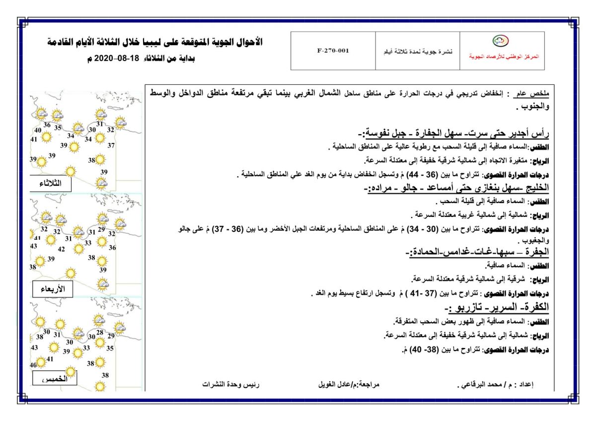 النشرة الجوية ليوم الثلاثاءالموافق 18 – 08 – 2020 الصادرة عن المركز الوطني للأرصاد الجوية