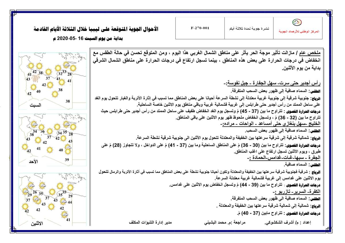 النشرة الجوية ليوم السبت الموافق 16 – 05 – 2020 الصادرة عن المركز الوطني للأرصاد الجوية