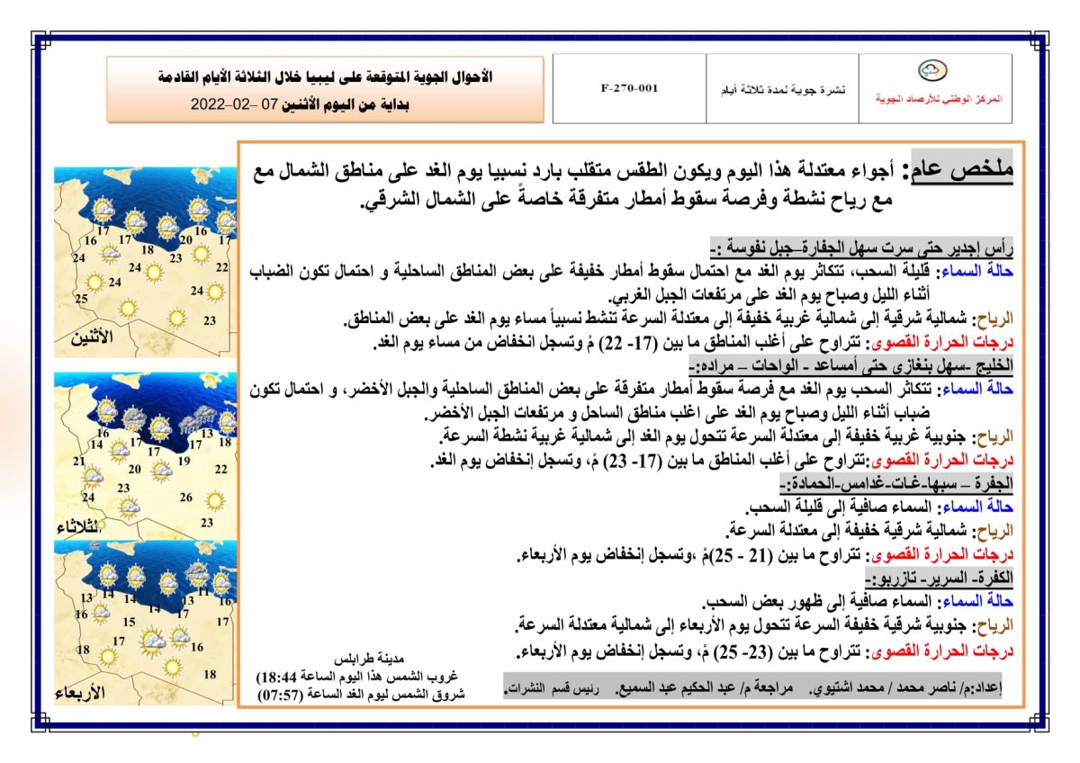 النشرة الجوية ليوم الاثنين الموافق 07 – 02 – 2022 الصادرة عن المركز الوطني للأرصاد الجوية