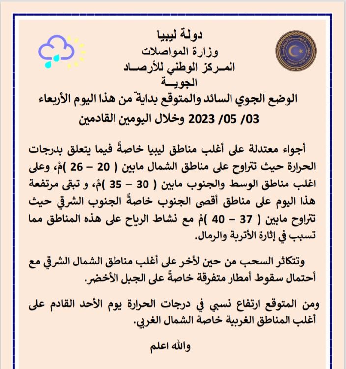 النشرة الجوية ليوم الأربعاء الموافق 03– 05 – 2023 الصادرة عن المركز الوطني للأرصاد الجوية