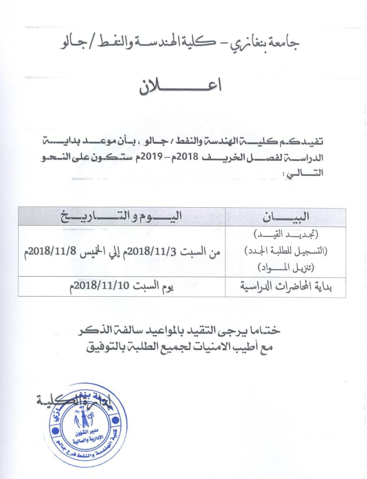 كليتا الهندسة والنفط جالو والآداب والعلوم الواحات تباشران تجديد القيد وتنزيل المواد لطلابهما