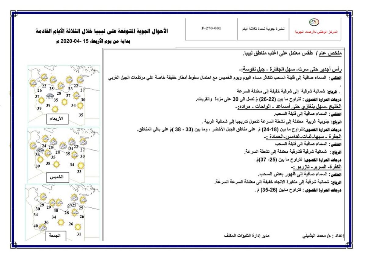 النشرة الجوية ليوم الإربعاء الموافق 15 – 04 – 2020 الصادرة عن المركز الوطني للأرصاد الجوية