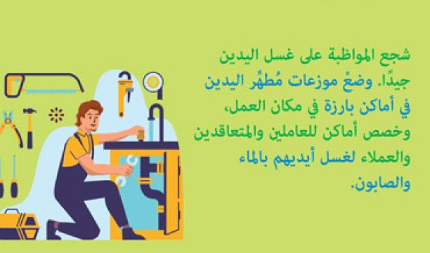 نصائح (منظمة الصحة العالمية) للوقاية من (كوفيد - 19) في أماكن العمل - 2