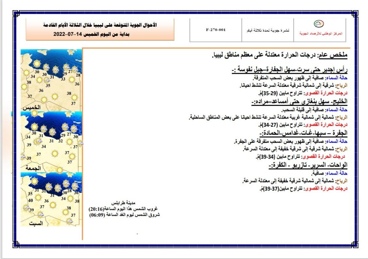 النشرة الجوية ليوم الخميس الموافق 14– 07 – 2022 الصادرة عن المركز الوطني للأرصاد الجوية