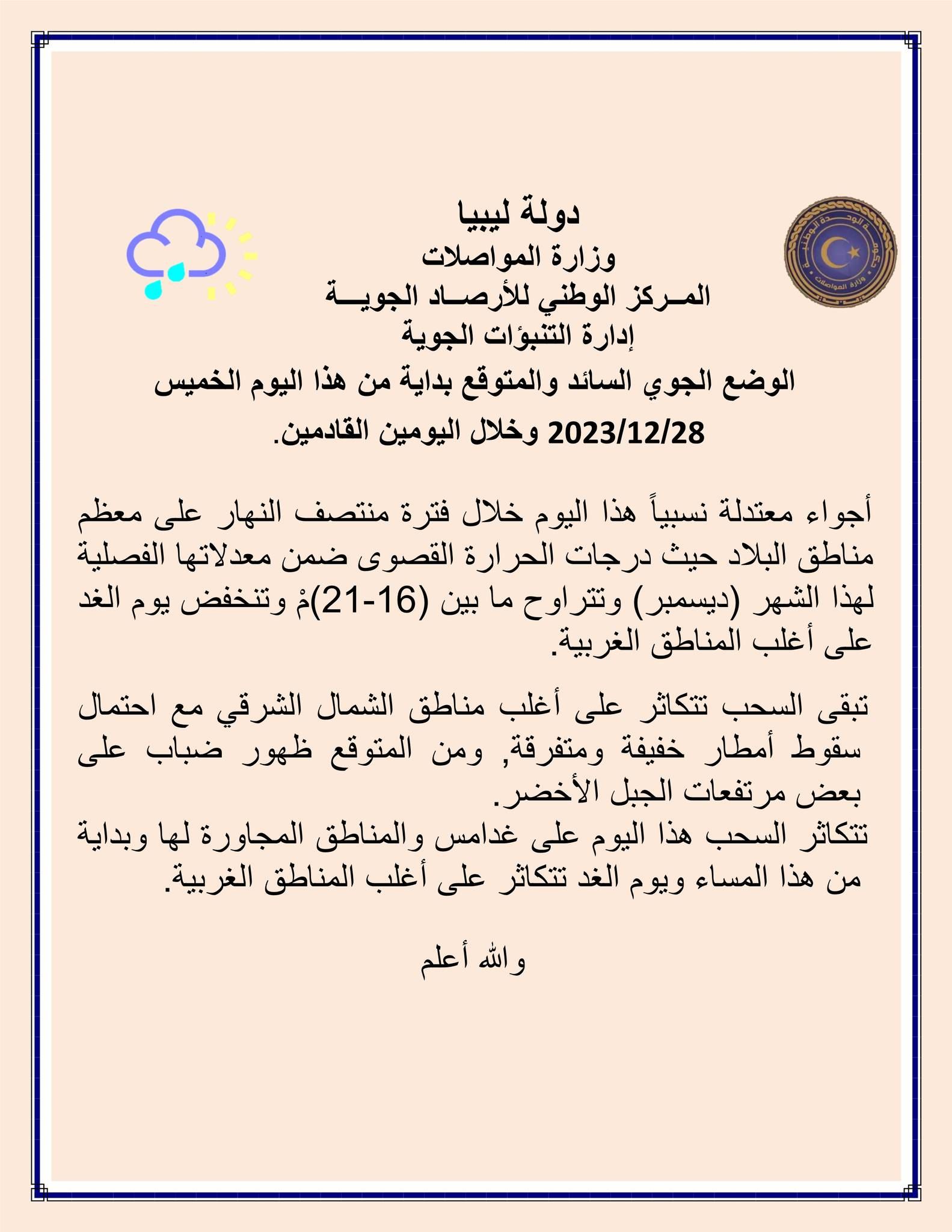 النشرة الجوية ليوم الخميس الموافق 28– 12– 2023 الصادرة عن المركز الوطني للأرصاد الجوية