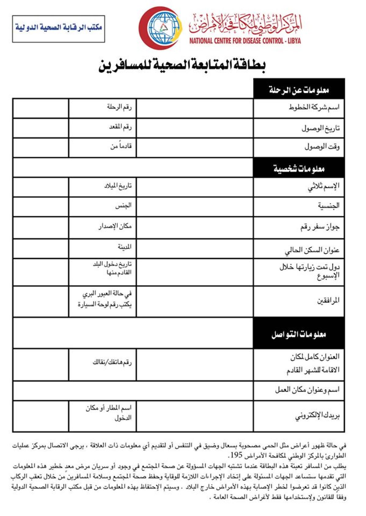 مركز مكافحة الأمراض يطالب العائدين من الخارج ضرورة تعبئة نماذج المتابعة الصحية