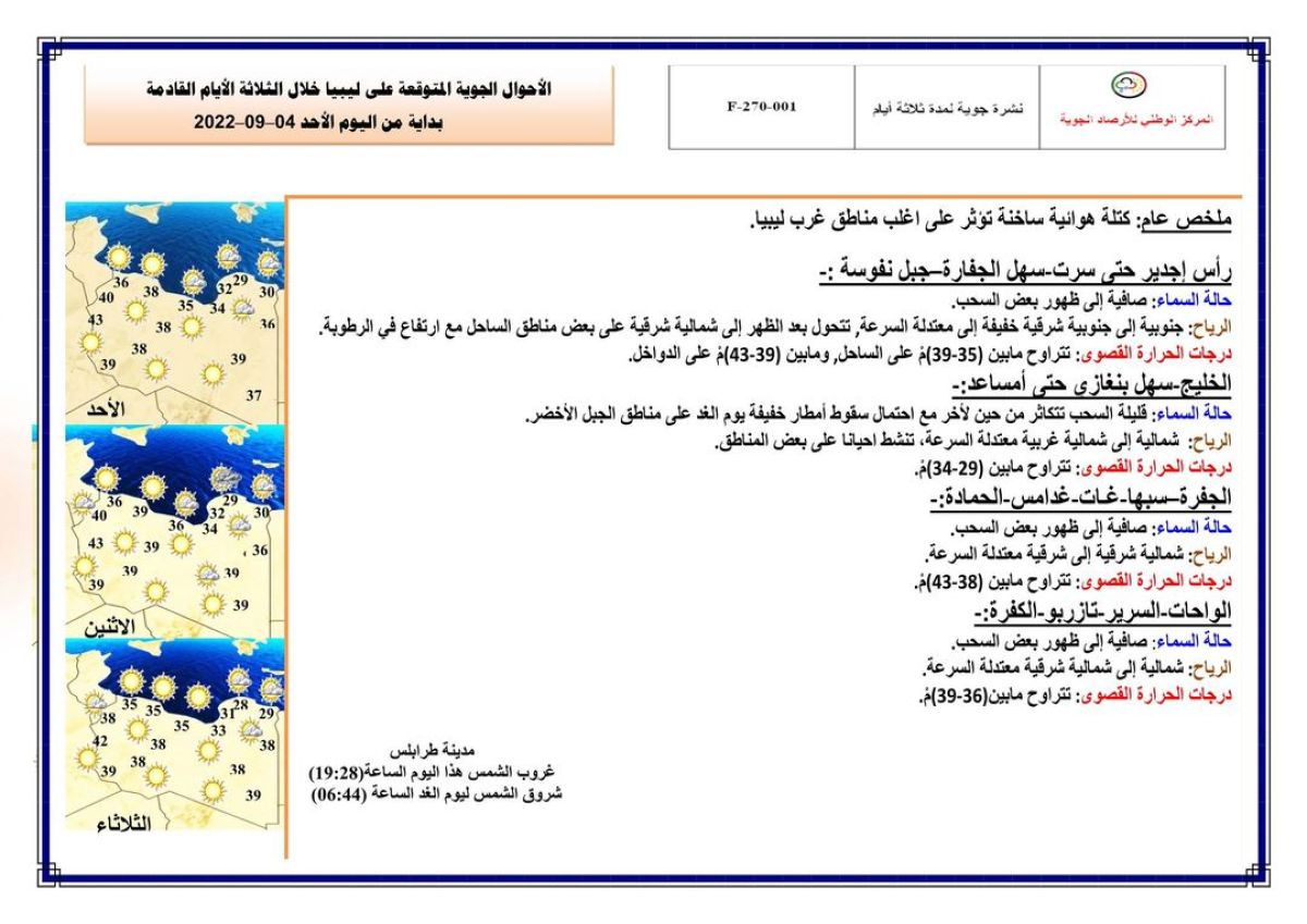 النشرة الجوية ليوم الاثنين الموافق 5 – 09 – 2022 الصادرة عن المركز الوطني للأرصاد الجوية