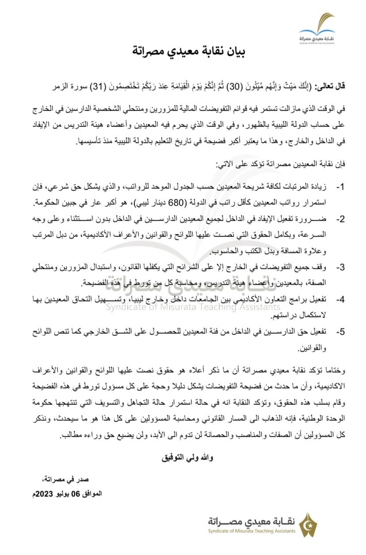 معيدي جامعة مصراتة يستنكرون التفويضات المالية وقرار إيفاد مجموعة من الدارسين في الخارج