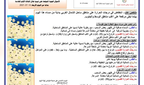 النشرة الجوية ليوم الإربعاء الموافق 14 – 07 – 2021 الصادرة عن المركز الوطني للأرصاد الجوية