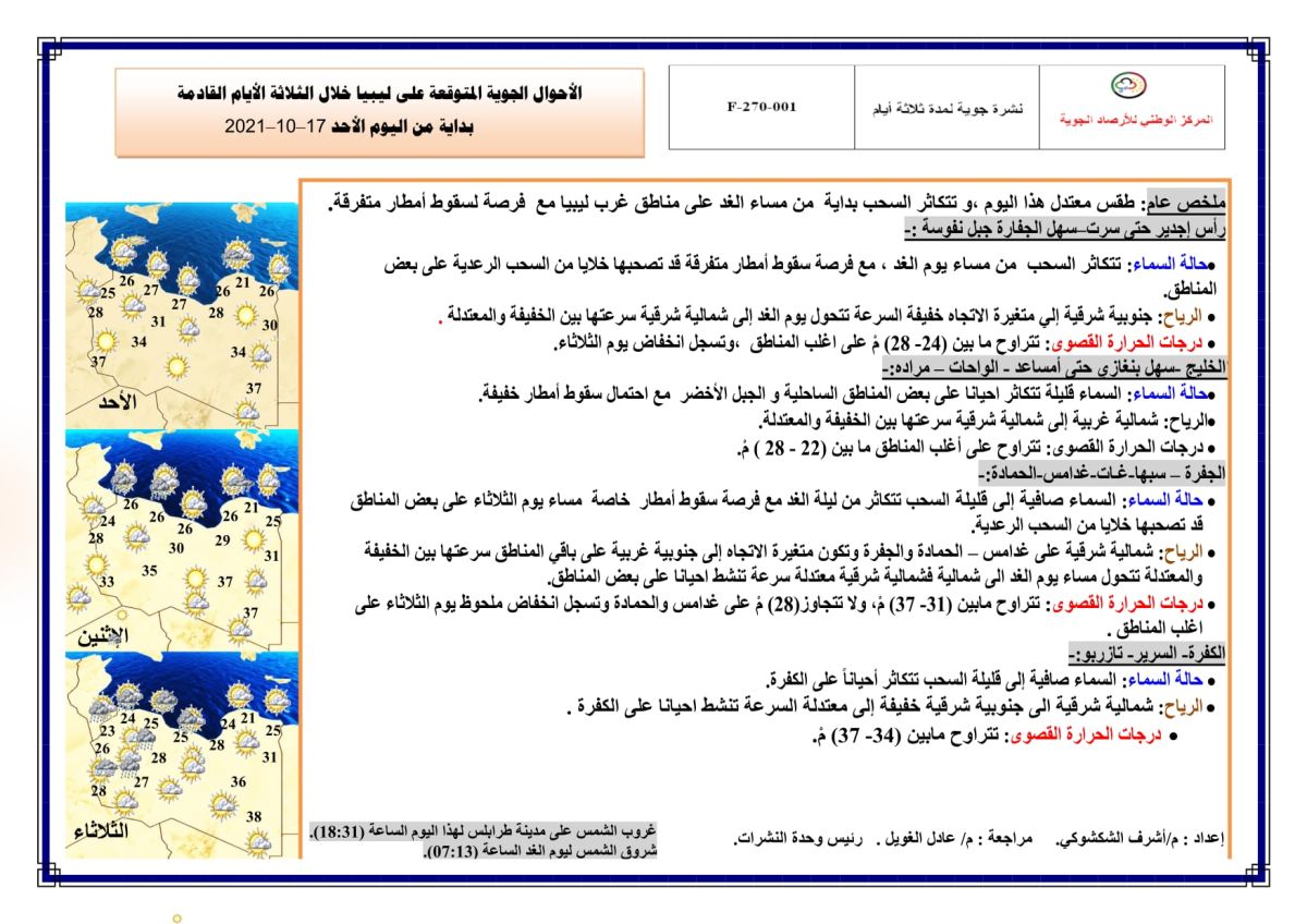 النشرة الجوية ليوم الأحد الموافق 17– 10 – 2021 الصادرة عن المركز الوطني للأرصاد الجوية