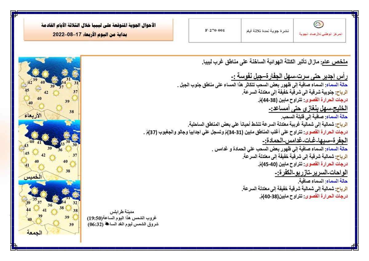 النشرة الجوية ليوم الإربعاء الموافق 17 – 08 – 2022 الصادرة عن المركز الوطني للأرصاد الجوية