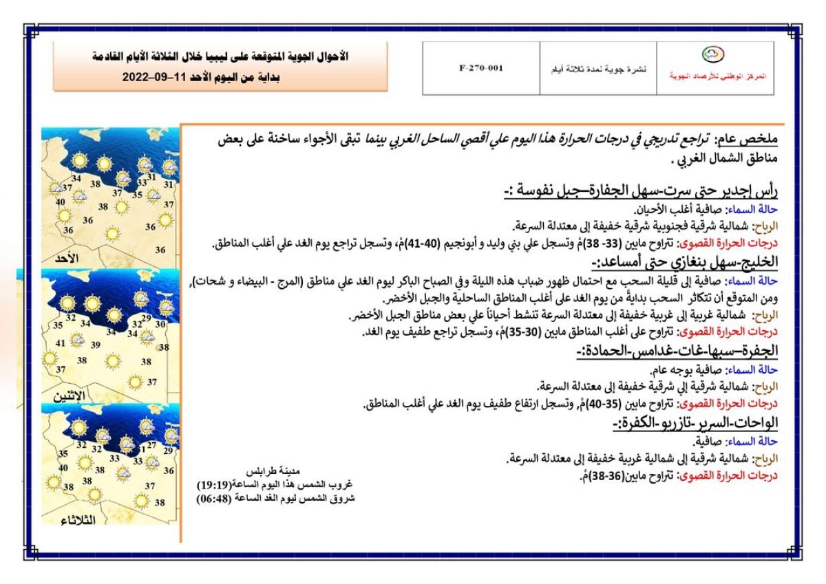 النشرة الجوية ليوم الأحد الموافق 11 – 09 – 2022 الصادرة عن المركز الوطني للأرصاد الجوية