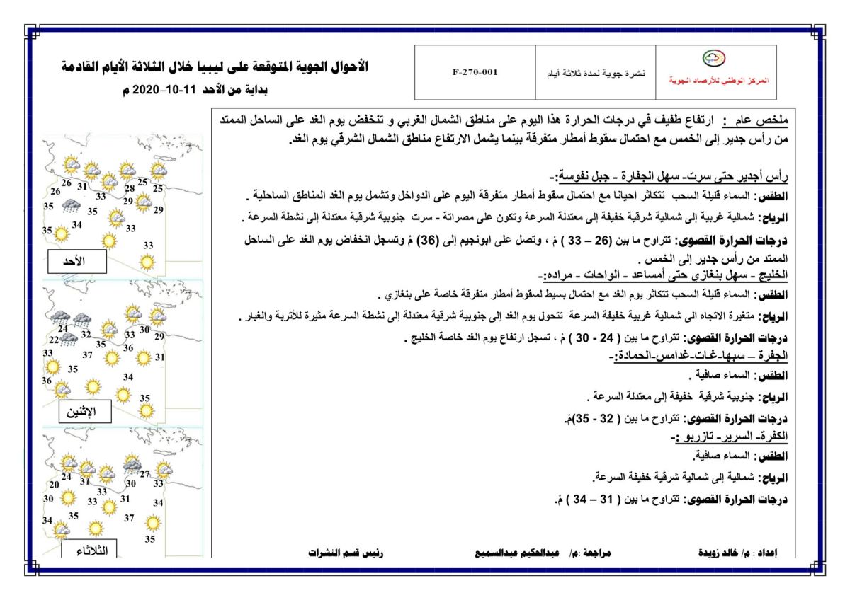 النشرة الجوية ليوم الأحد الموافق 11 – 10 – 2020 الصادرة عن المركز الوطني للأرصاد الجوية