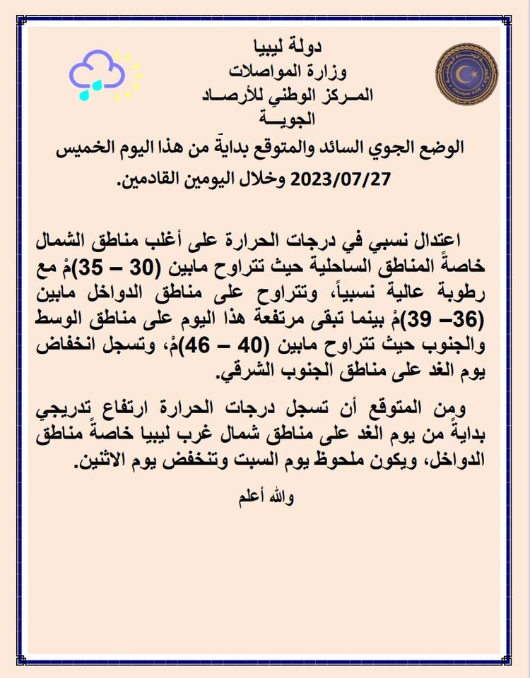 النشرة الجوية ليوم الخميس الموافق 27 – 07 – 2023 الصادرة عن المركز الوطني للأرصاد الجوية