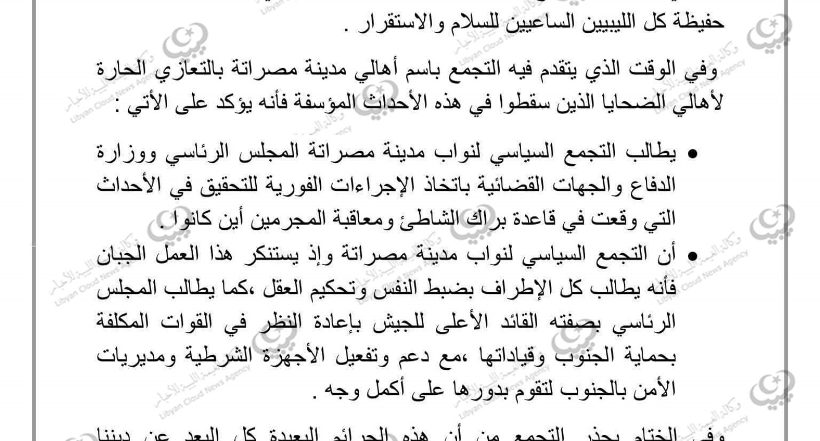 بيان لتجمع نواب مصراتة حول أحداث براك الشاطيء