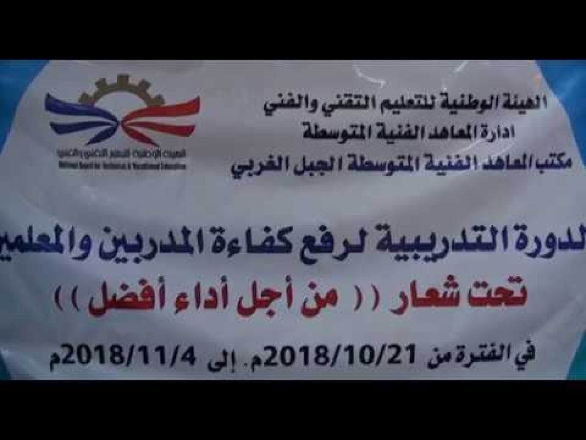 انطلاق فعاليات الدورة التدريبية لرفع كفاءة المدربين والمعلمين بغريان