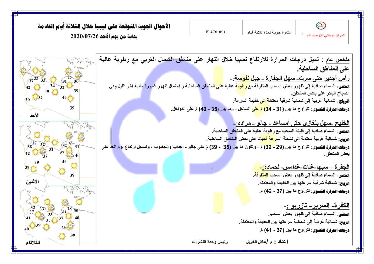 النشرة الجوية ليوم الاثنين الموافق 27 – 07 – 2020 الصادرة عن المركز الوطني للأرصاد الجوية