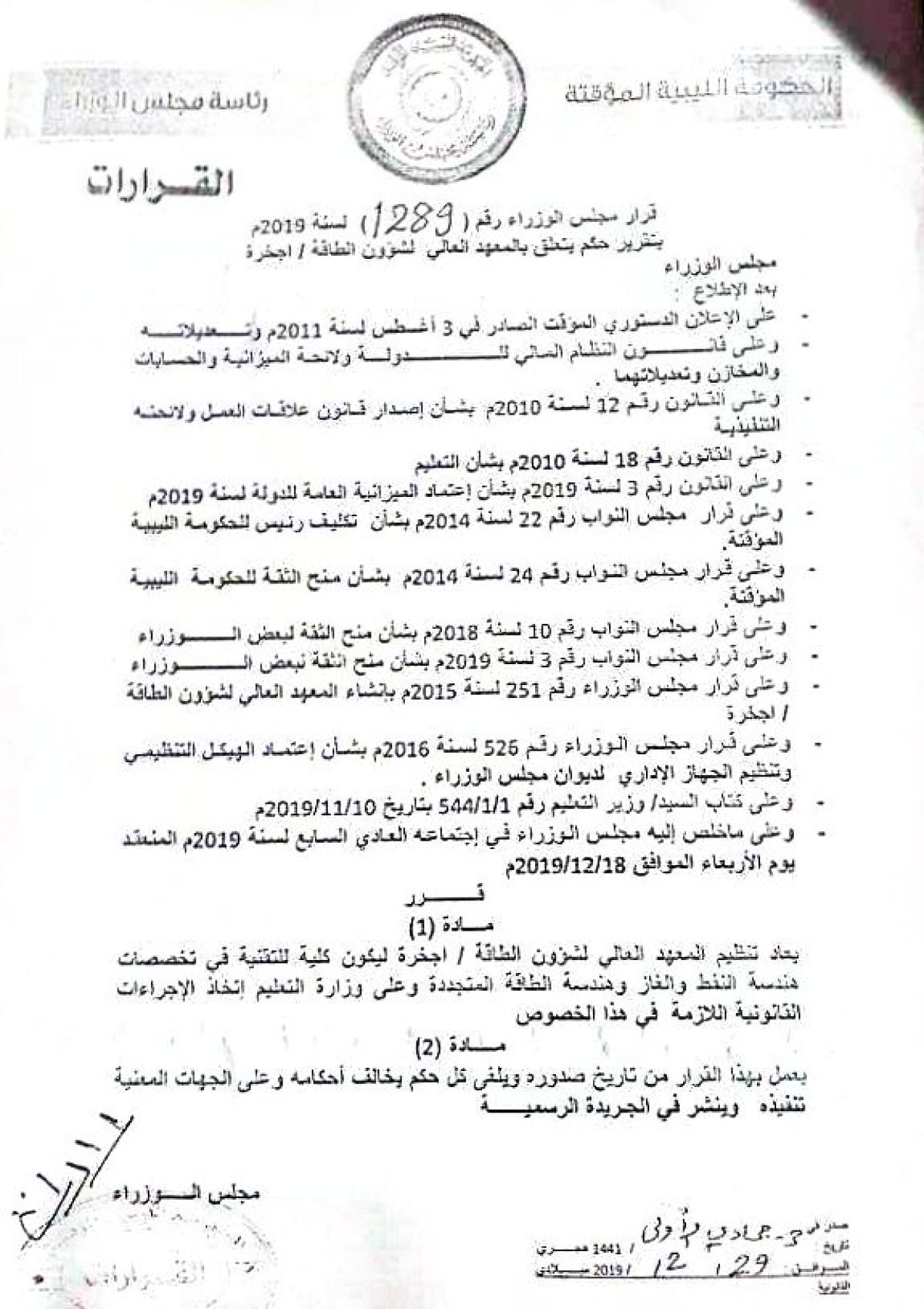 ترفيع المعهد العالي لشؤون الطاقة بإجخرة إلى كلية لتقنية وهندسة النفط والغاز و الطاقة المتجددة