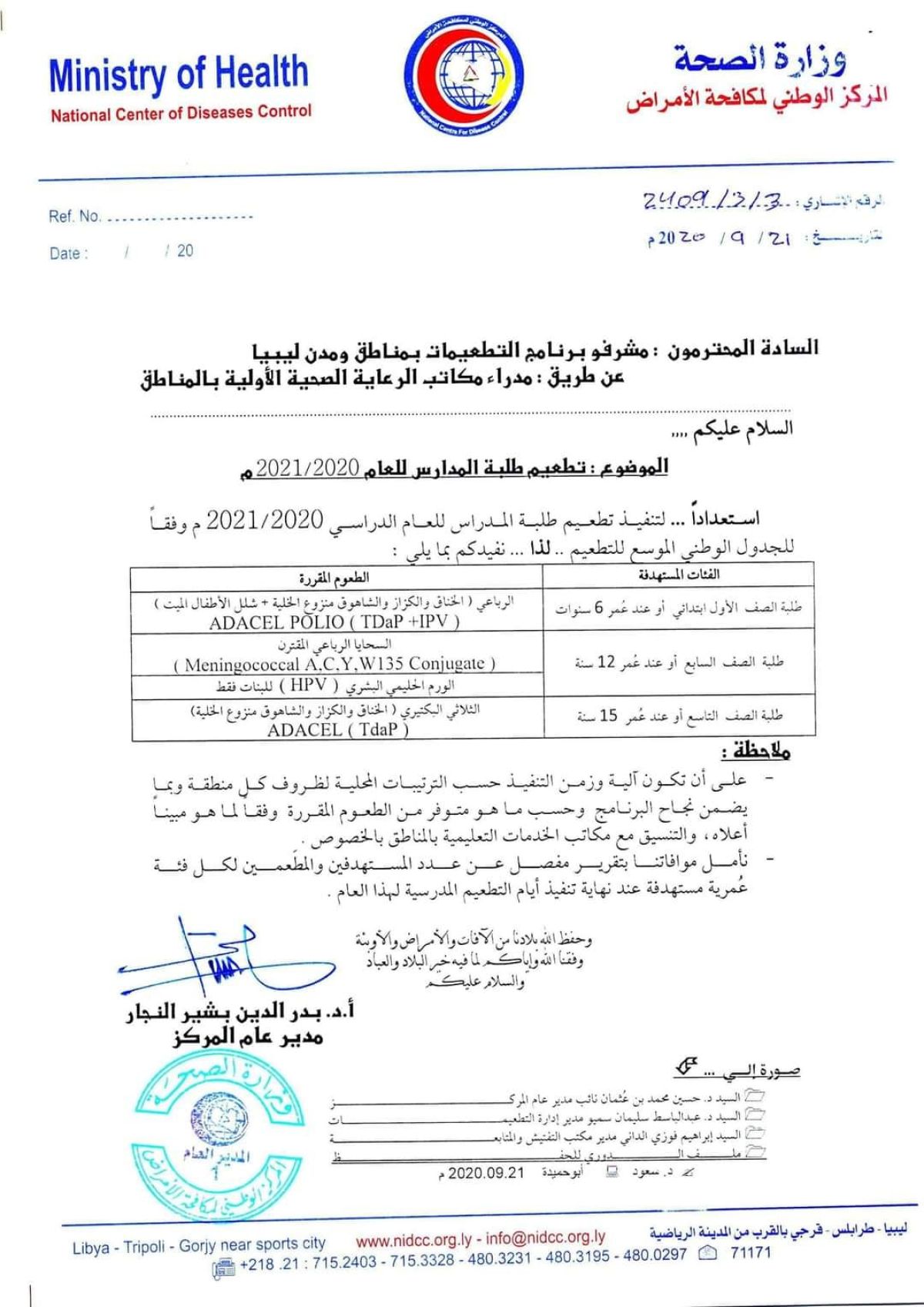 إدارة التطعيمات بالمركز الوطني لمكافحة الأمراض تشرع في تطعيم تلاميذ وطلبة المدارس للعام الدراسي (2021 -2021)