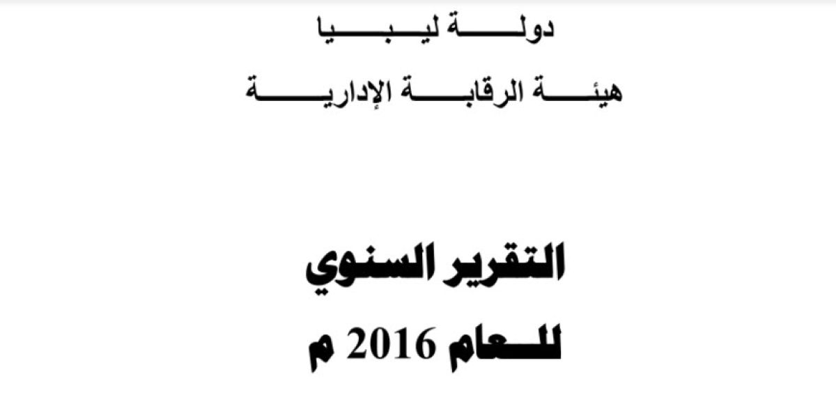 التقرير السنوي لهيئة الرقابة الإدارية