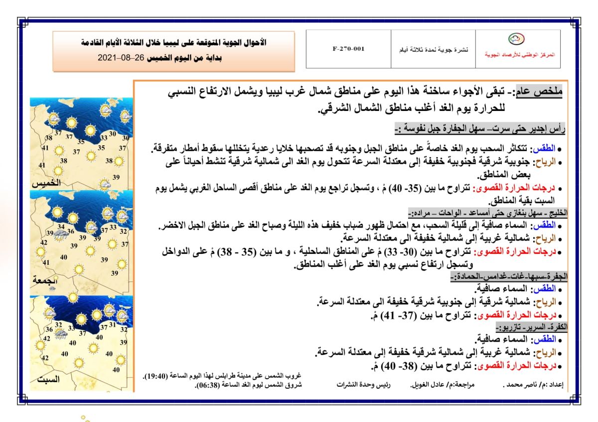 النشرة الجوية ليوم الخميس الموافق 26 – 08 – 2021 الصادرة عن المركز الوطني للأرصاد الجوية