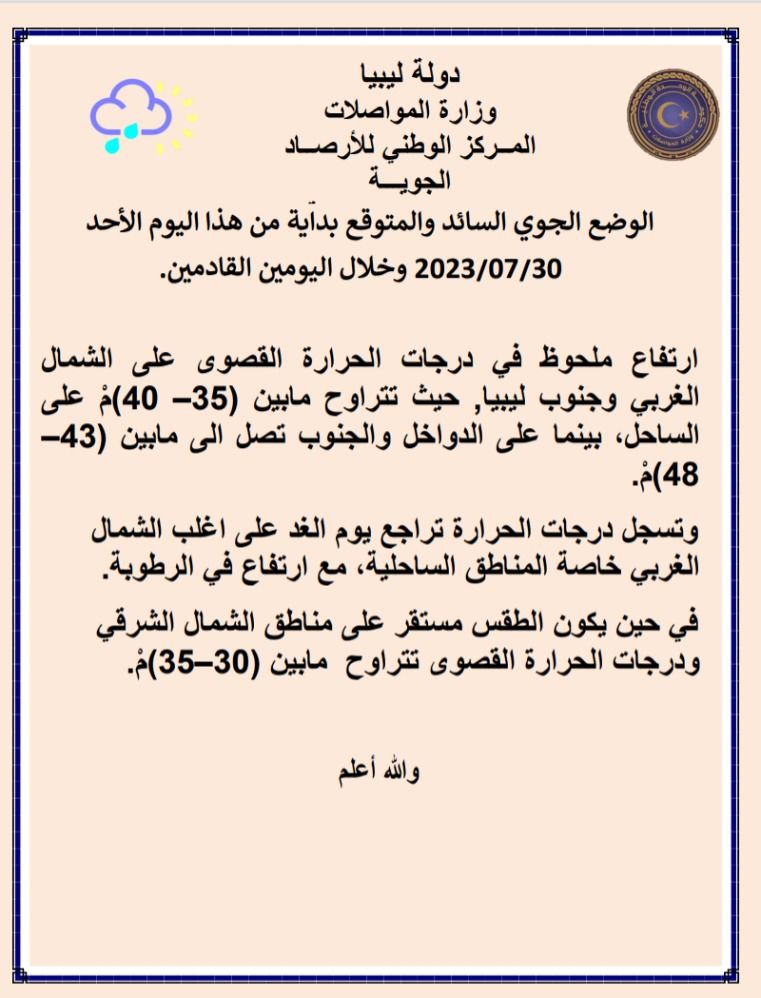 النشرة الجوية ليوم الأحد الموافق 30 – 07 – 2023 الصادرة عن المركز الوطني للأرصاد الجوية