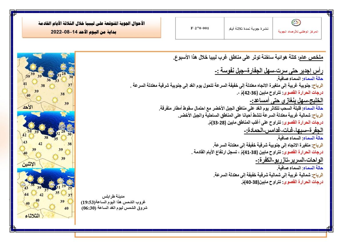 النشرة الجوية ليوم الأحد الموافق 14 – 08 – 2022 الصادرة عن المركز الوطني للأرصاد الجوية