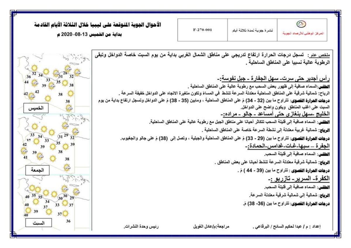 النشرة الجوية ليوم الخميس الموافق 13 – 08 – 2020 الصادرة عن المركز الوطني للأرصاد الجوية