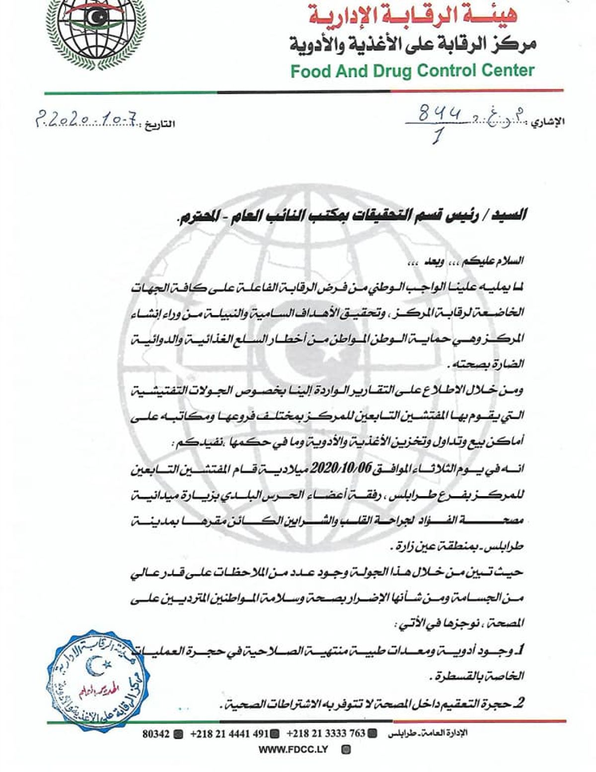 الرقابة على الأغذية والأدوية يخاطب النائب العام لاتخاذ إجراءات رادعة حيال مصحة الفؤاد 1 الرقابة على الأغذية والأدوية يخاطب النائب العام لاتخاذ إجراءات رادعة حيال مصحة الفؤاد