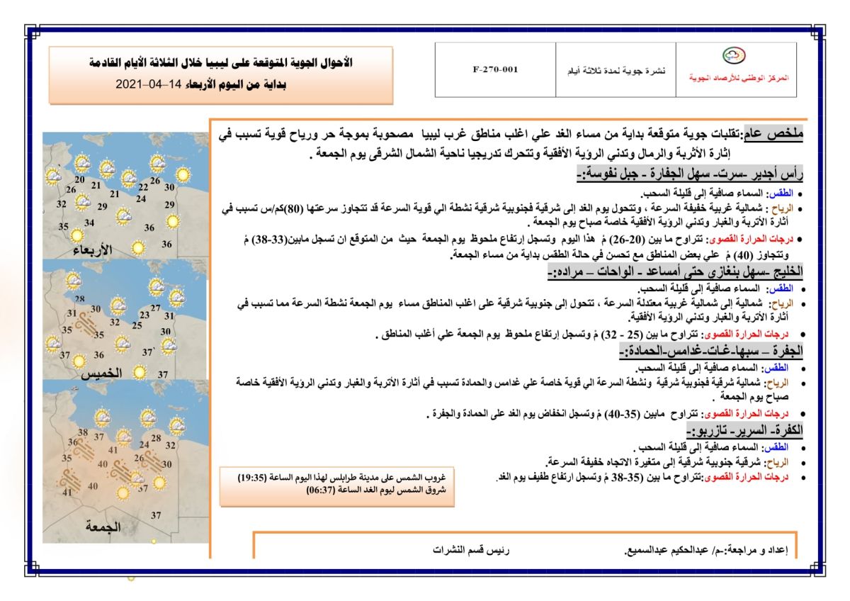 النشرة الجوية ليوم الإربعاء الموافق 14 – 04 – 2021 الصادرة عن المركز الوطني للأرصاد الجوية