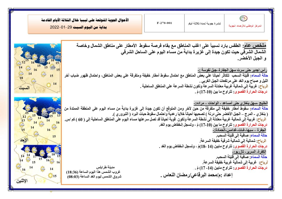 النشرة الجوية ليوم السبت الموافق 29 – 01 – 2022 الصادرة عن المركز الوطني للأرصاد الجوية